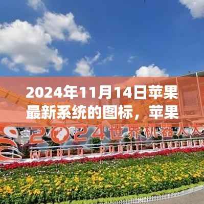 苹果最新系统图标解析，视觉革新展望与未来趋势