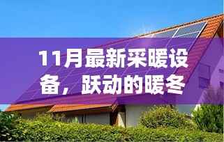 跃动暖冬，最新采暖设备带来的自信与成就感