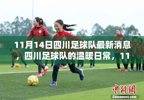 四川足球队温暖日常,欢乐时光在行动