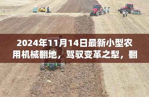 开启农业励志之旅,最新小型农用机械翻地变革之犁的翻地新篇章