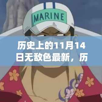 历史上的无敌色最新揭秘,探索与学习11月14日的独特故事与技能