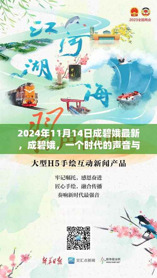 成碧娥的最新贡献，时代的声音与回响纪念活动在XXXX年纪念时刻回顾其影响力与贡献