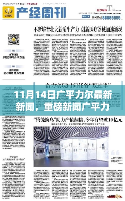 广平力尔最新动态揭晓,刷新行业里程碑的重大新闻