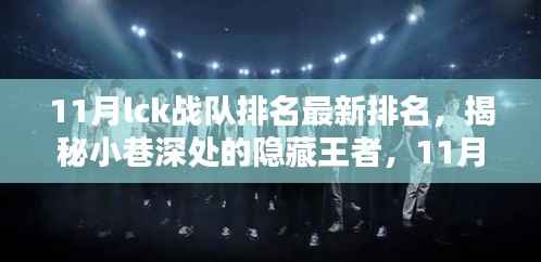 揭秘小巷深处的隐藏王者，LCK战队最新排名下的独特小店探秘之旅