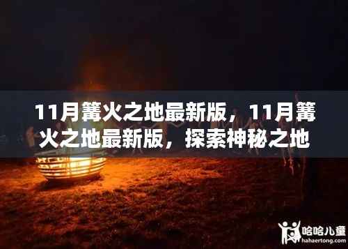 探索神秘之地，11月篝火之地最新版极致体验