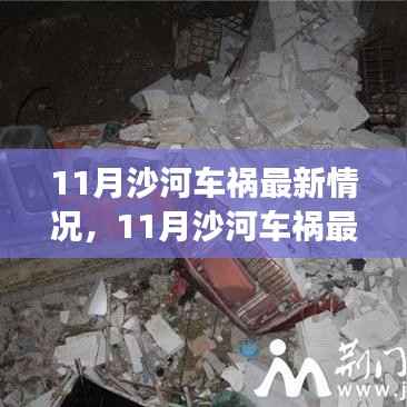 11月沙河车祸深度解析,事故原因与救援进展最新情况