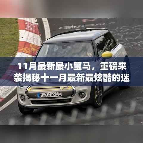 十一月最新迷你宝马,时尚与性能的完美融合重磅来袭!