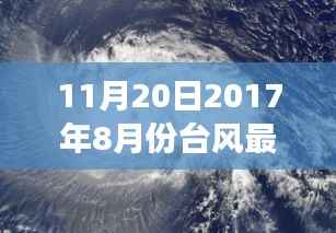 2017年8月台风动态及风云巨变最新消息