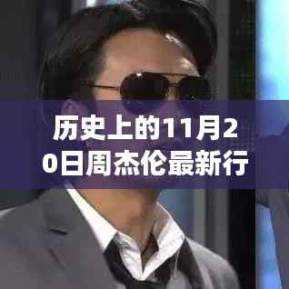 周杰伦最新行程揭秘,科技之旅的新篇章体验前沿科技的力量