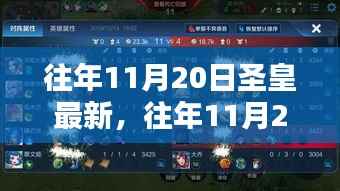 透视多重观点,往年11月20日圣皇最新解读与解析