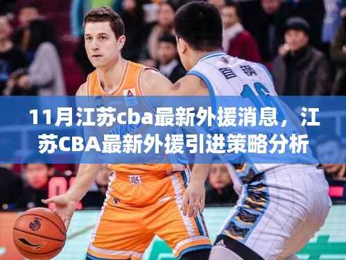 江苏CBA最新外援引进策略揭秘,机遇与挑战并存的外援消息分析