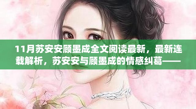 11月苏安安顾墨成情感纠葛回顾与展望,全文阅读最新连载解析