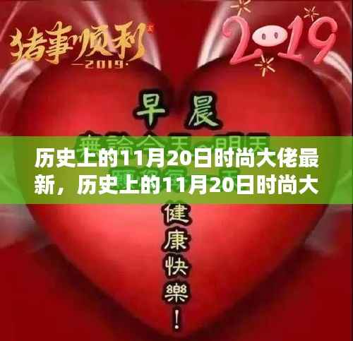 历史上的11月20日时尚大佬深度解析,评测、特性、体验、竞品对比及用户群体透视