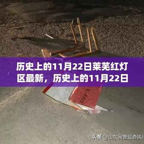 历史上的11月22日莱芜红灯区最新,历史上的11月22日揭秘莱芜红灯区的变迁与现状