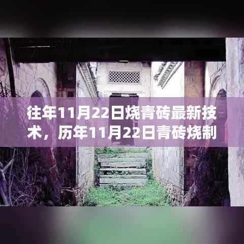 历年11月22日青砖烧制技术的革新之旅,探寻最新工艺及其深远影响