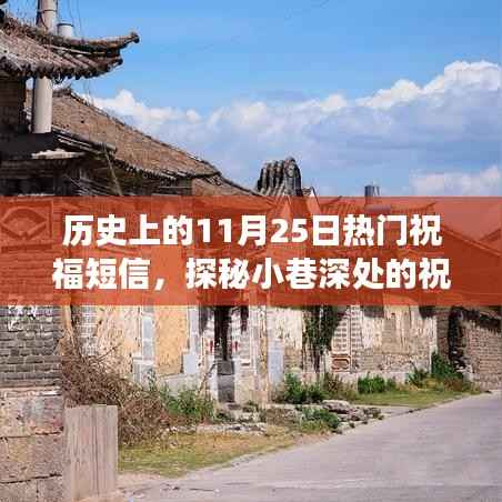 历史上的11月25日,探寻小巷深处的祝福秘境,温暖人心的短信背后的故事
