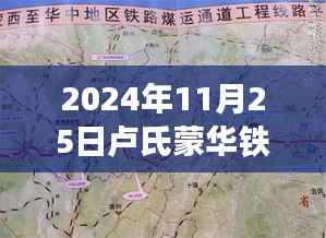 卢氏蒙华铁路新篇章,智能科技列车亮相,引领智能出行新时代