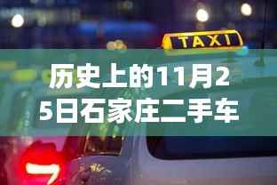 历史上的今天与未来,石家庄二手车市场新篇章,学习变化,自信成就梦想