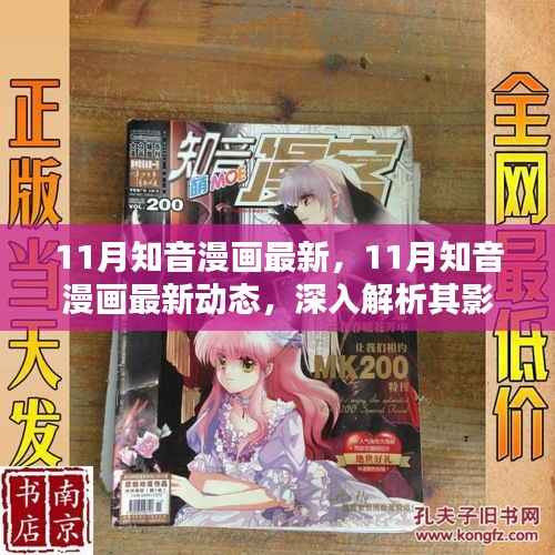 深度解析,知音漫画最新动态及影响与前景展望