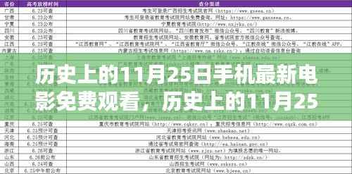 历史上的11月25日,手机免费观影黄金时代的回顾与最新电影免费观看