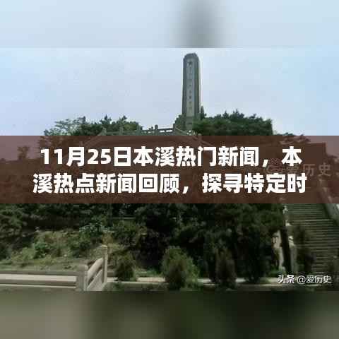 本溪热点新闻回顾，探寻特定时刻的历史印记（11月25日新闻速递）