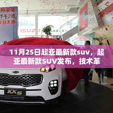 起亚最新款SUV发布,技术革新与实用主义的完美融合,从11月25日开始领略新风尚