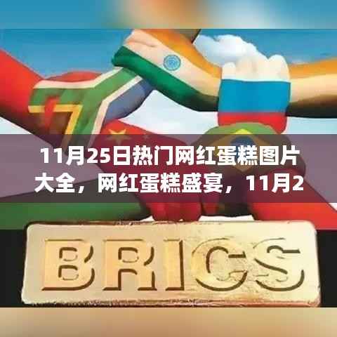 11月25日网红蛋糕盛宴,甜蜜时光与友情的纽带,热门蛋糕图片一览