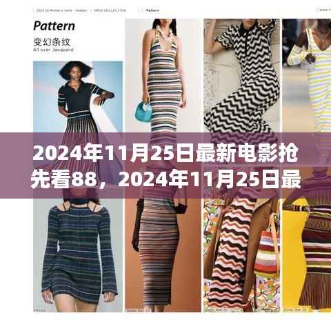 2024年11月25日最新电影抢先看,热门大片前瞻与观影指南
