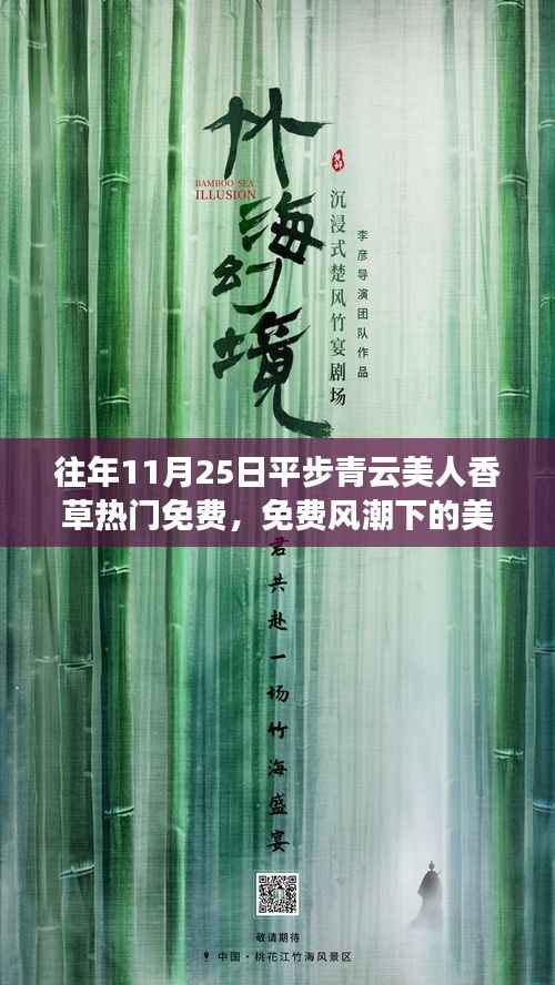 热门免费风潮下的美人香草,理性看待免费内容平步青云