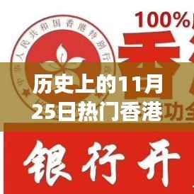 历史上的11月25日香港政策深度解读与发展之路
