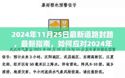 2024年11月25日道路封路应对指南,适用于初学者与进阶用户