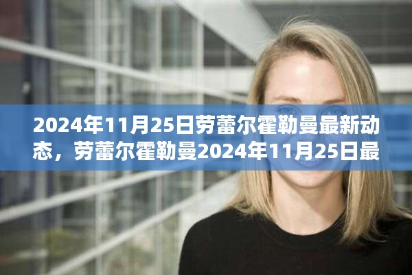 劳蕾尔霍勒曼最新动态评测,特性、体验与目标用户群体深度分析(2024年11月25日)