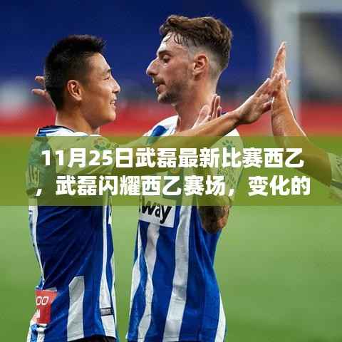 武磊闪耀西乙赛场，励志比赛的启示与力量的展现