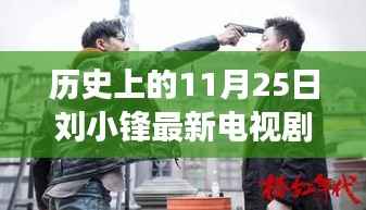 刘小锋新剧埋伏揭秘,背后的故事与历史上的这一天