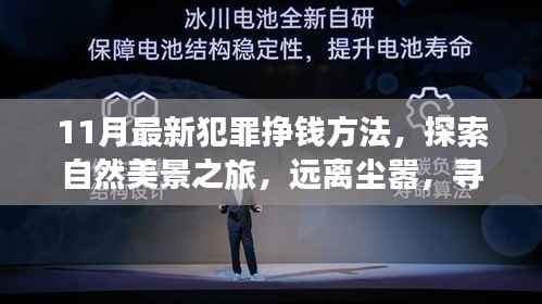 十一月犯罪新解与探索自然美景之旅，追寻内心财富与平静的启程