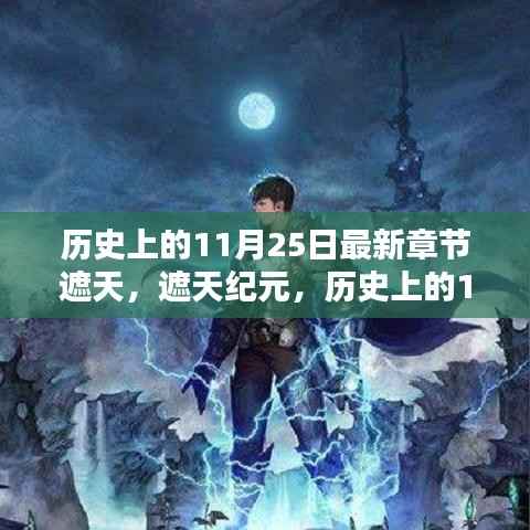 历史上的11月25日,遮天纪元探秘与最新章节概览