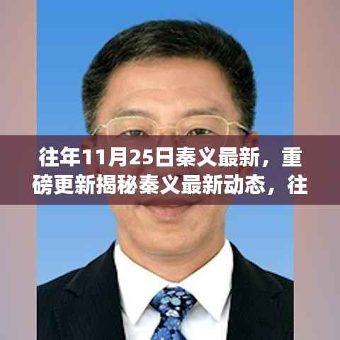 揭秘秦义最新动态,往年11月25日的重磅更新与事件回顾