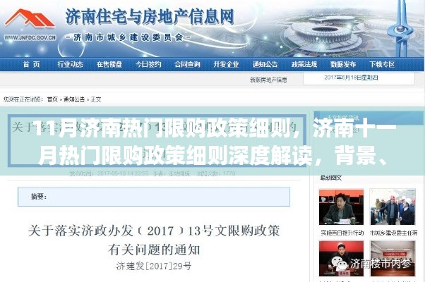 济南11月热门限购政策深度解读,背景、影响与地位分析