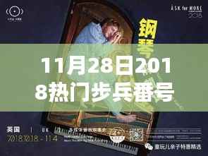 深度解析与全面评测,2018年11月28日热门步兵番号产品一览