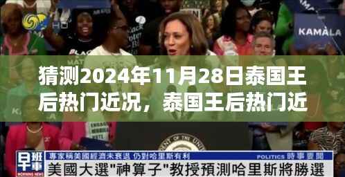 泰国王后热门近况揭秘，2024年11月28日的猜想与解析