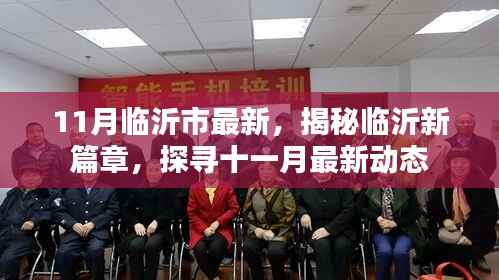 揭秘临沂新篇章,探寻十一月最新动态