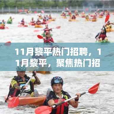 11月黎平热门招聘潮，探寻时代新机遇