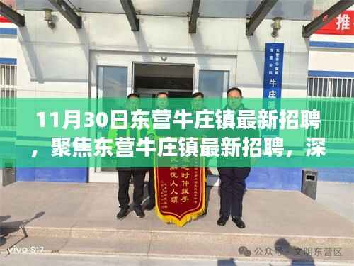 11月30日东营牛庄镇最新招聘解析,职业发展的机遇与挑战聚焦