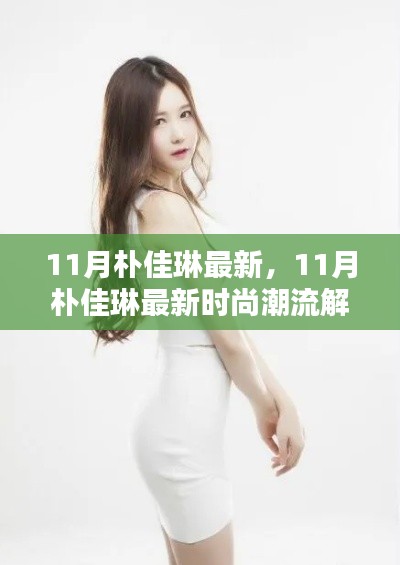 11月朴佳琳时尚潮流解析,最新流行趋势一网打尽