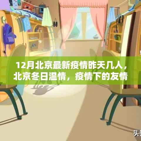 北京疫情下的温情，友情与家的温暖在冬日里闪耀