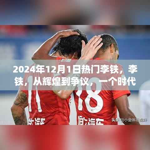 李铁,从辉煌到争议,足球时代的印记,2024年12月1日热议焦点