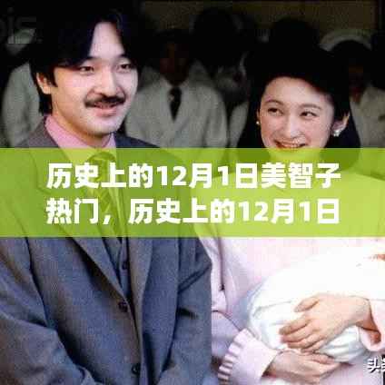 美智子影响力，历史上的12月1日正反观点探析与立场阐述