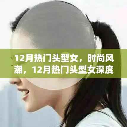 12月热门女式发型,深度评测与时尚风潮介绍