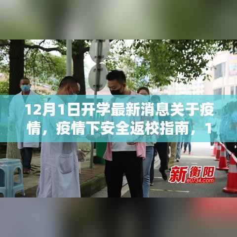 疫情下安全返校指南，最新开学消息与应对策略，迎接新学年准备启动