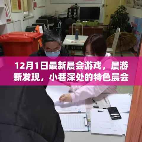 晨会新篇章,小巷深处的特色晨游游戏带你开启不一样的十二月晨会之旅